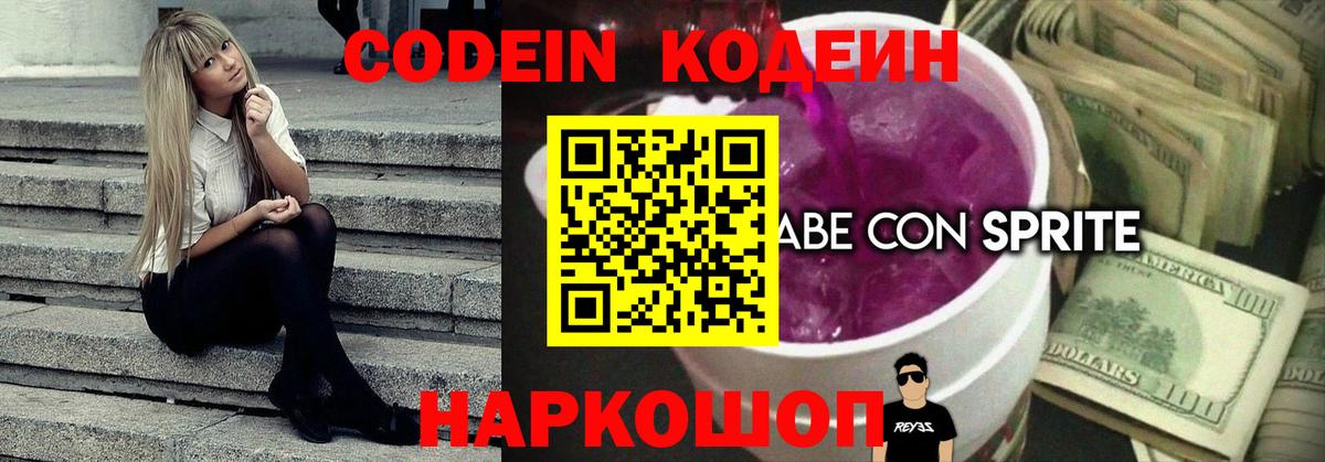 Кодеин Purple Drank Надым